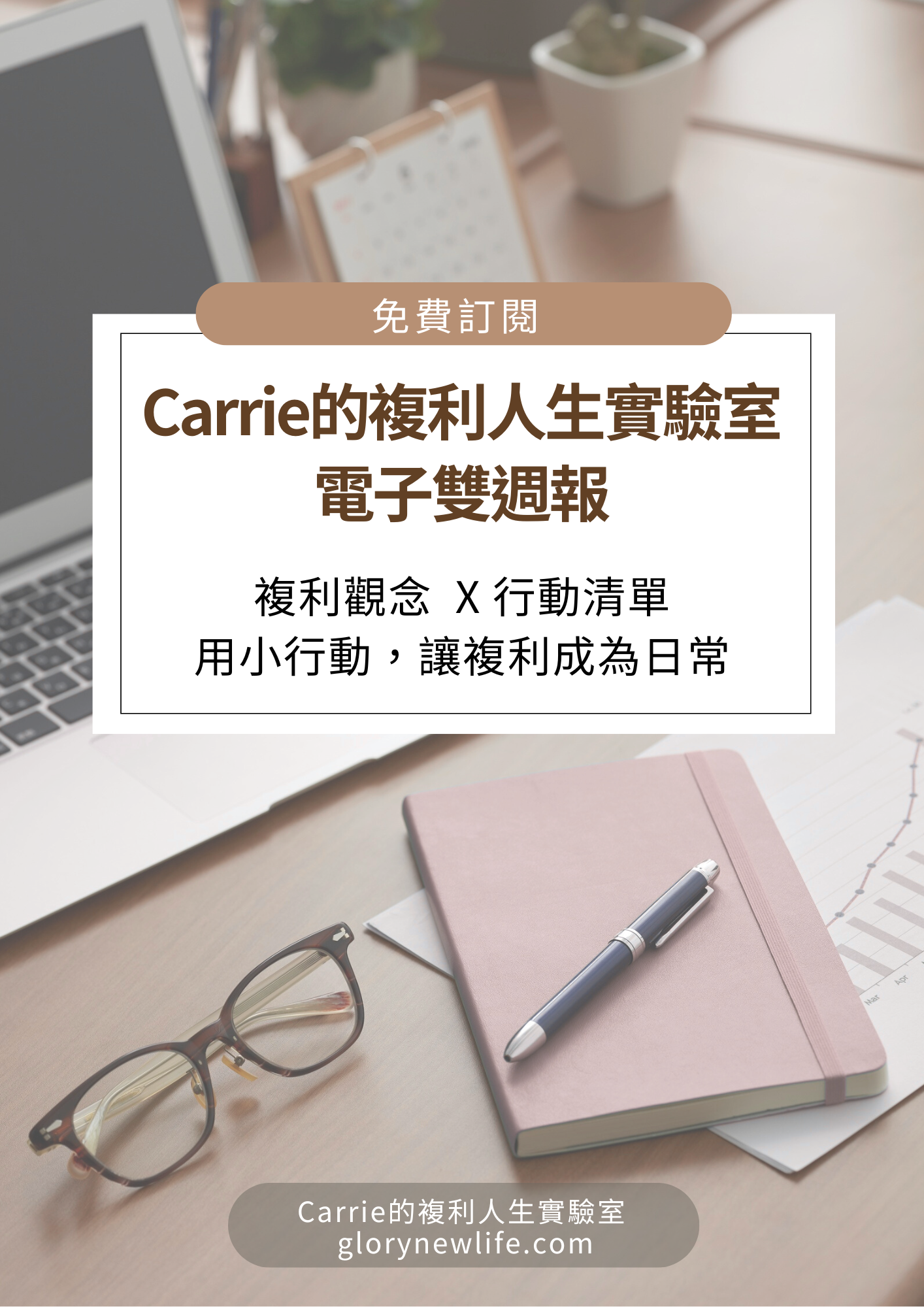 免費訂閱 Carrie 的複利人生實驗室雙週報